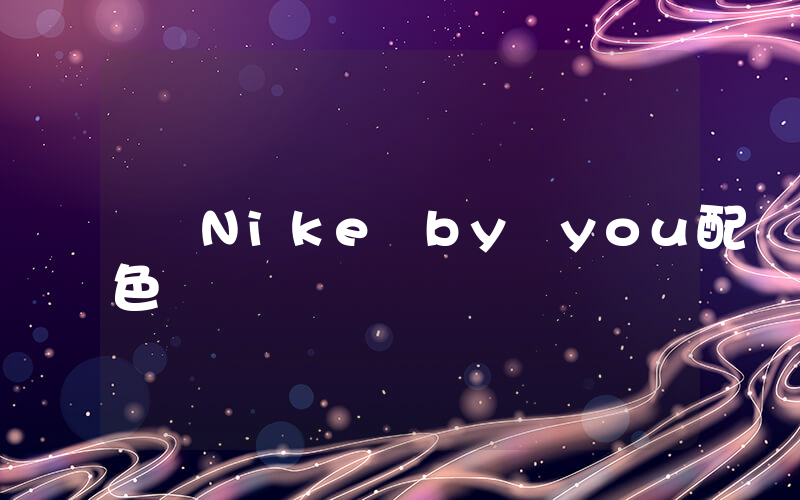 Nike by you配色插圖